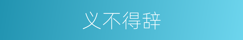 义不得辞的意思