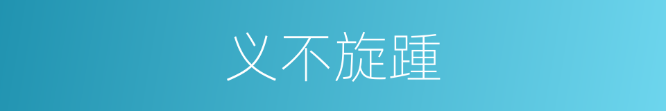 义不旋踵的意思