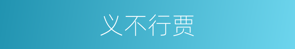 义不行贾的意思