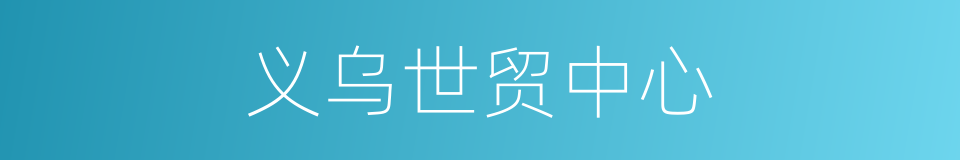 义乌世贸中心的同义词