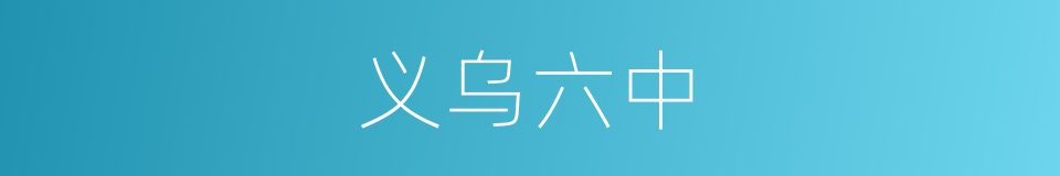 义乌六中的同义词