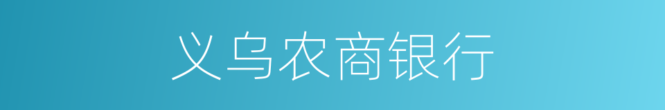 义乌农商银行的同义词