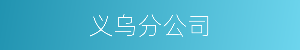 义乌分公司的同义词