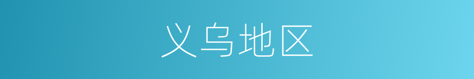 义乌地区的同义词