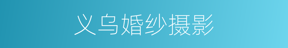 义乌婚纱摄影的同义词