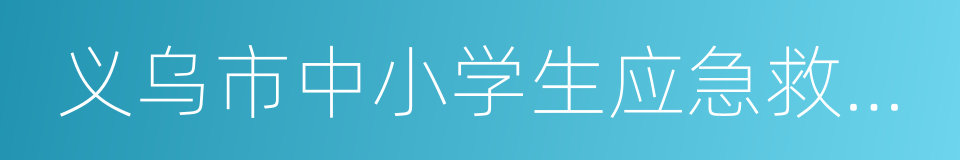 义乌市中小学生应急救护教材的同义词