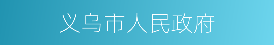 义乌市人民政府的同义词