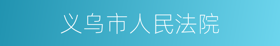 义乌市人民法院的同义词