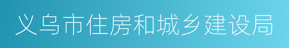 义乌市住房和城乡建设局的同义词