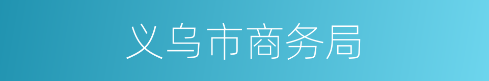 义乌市商务局的同义词