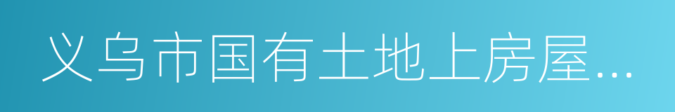 义乌市国有土地上房屋征收与补偿办法的同义词