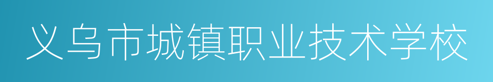 义乌市城镇职业技术学校的同义词