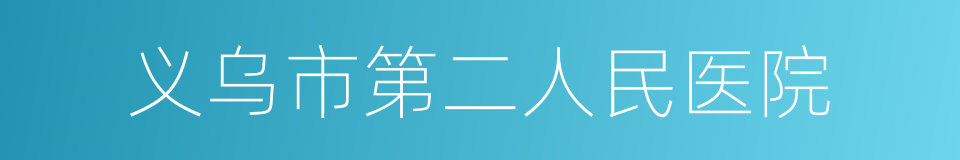 义乌市第二人民医院的同义词