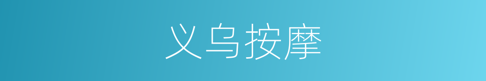 义乌按摩的同义词