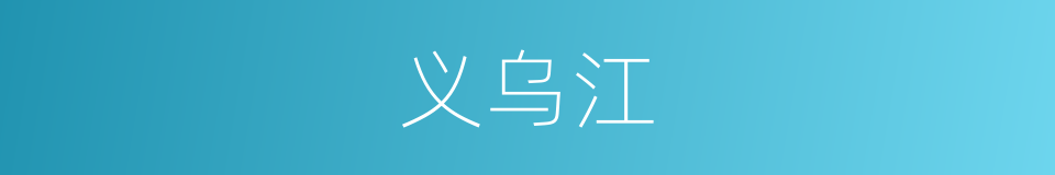 义乌江的同义词