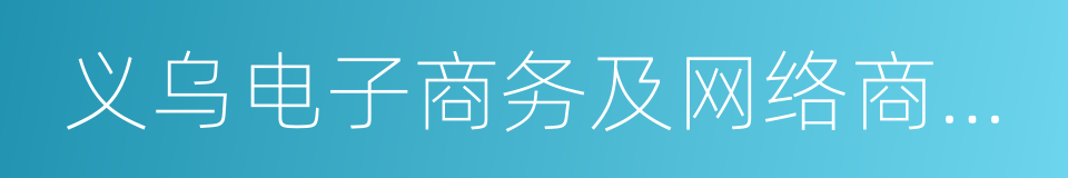 义乌电子商务及网络商品博览会的同义词