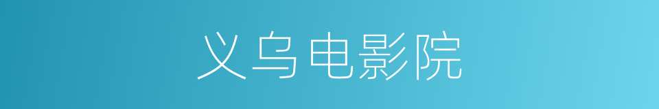 义乌电影院的同义词