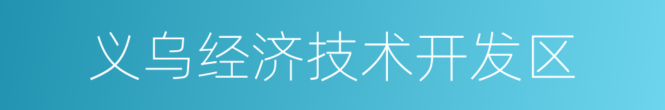 义乌经济技术开发区的同义词