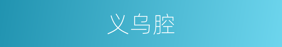 义乌腔的同义词