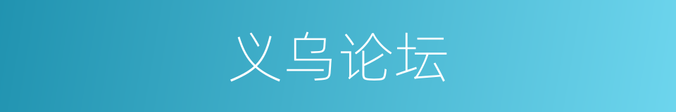 义乌论坛的同义词