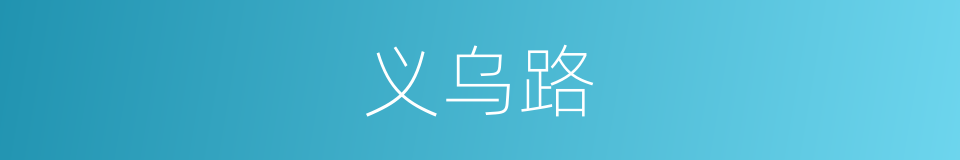义乌路的同义词