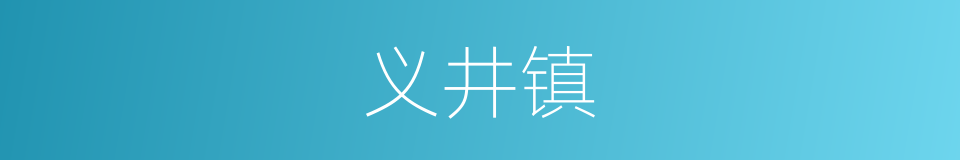 义井镇的同义词