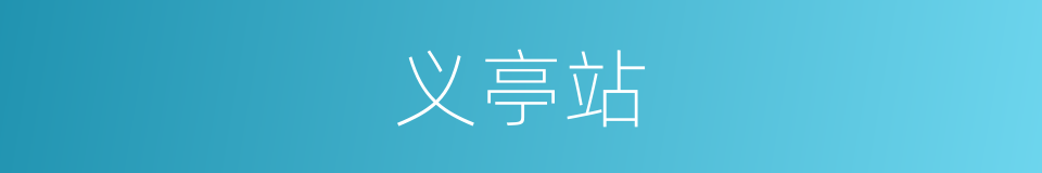 义亭站的同义词