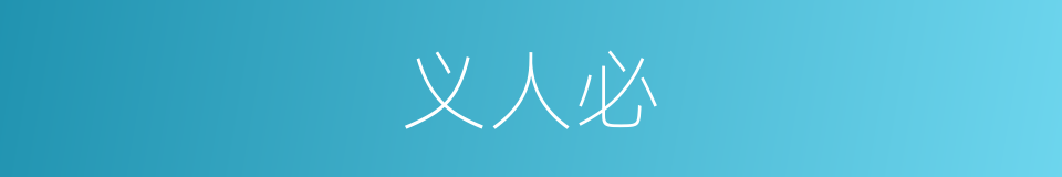 义人必的同义词