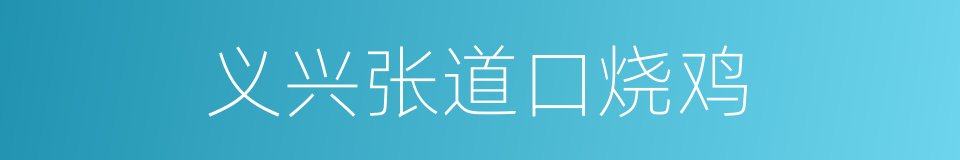 义兴张道口烧鸡的同义词