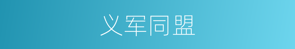 义军同盟的同义词