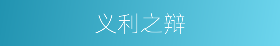 义利之辩的意思