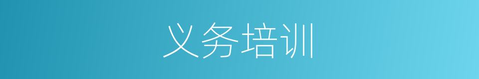 义务培训的同义词