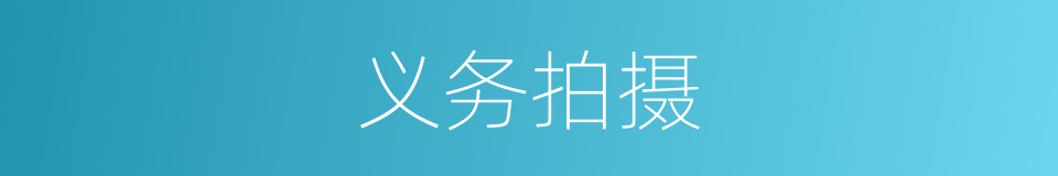 义务拍摄的同义词