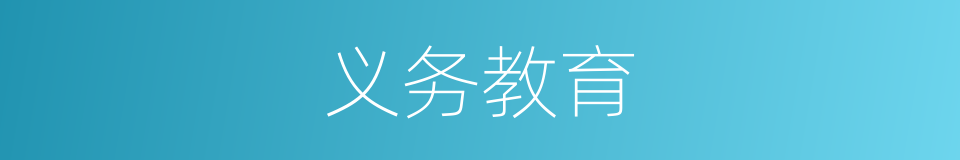 义务教育的意思