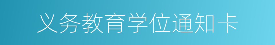 义务教育学位通知卡的同义词
