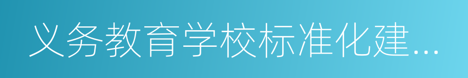 义务教育学校标准化建设工程的同义词