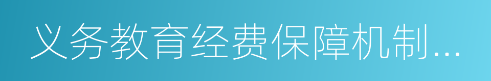 义务教育经费保障机制改革的同义词