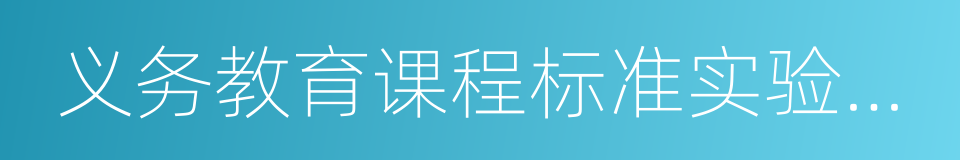 义务教育课程标准实验教材的同义词