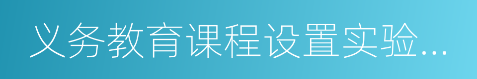 义务教育课程设置实验方案的同义词