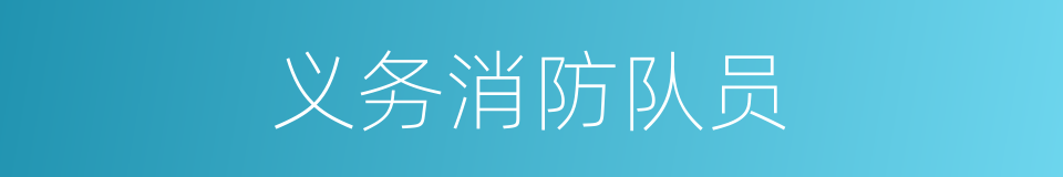义务消防队员的同义词