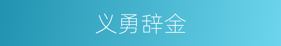 义勇辞金的同义词
