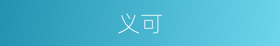 义可的同义词