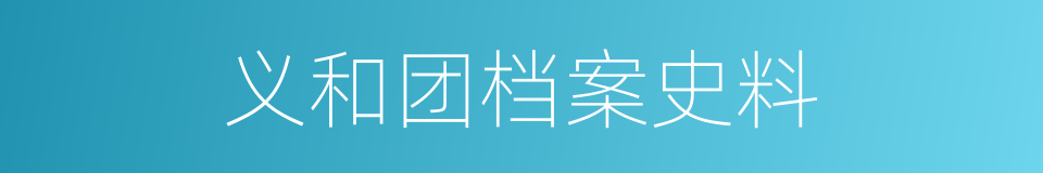 义和团档案史料的同义词