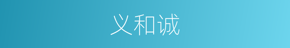 义和诚的同义词