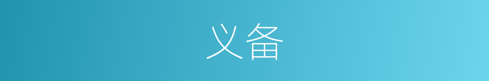 义备的同义词