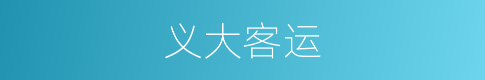 义大客运的同义词