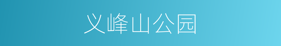 义峰山公园的同义词
