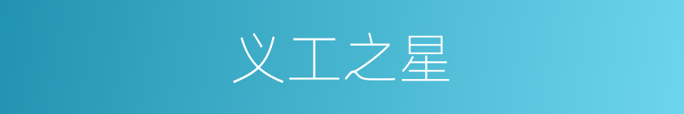 义工之星的同义词