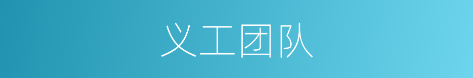 义工团队的同义词