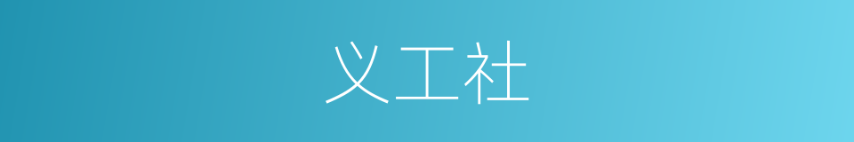 义工社的同义词